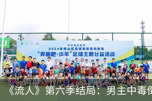 《流人》第六季结局：男主中毒倒下，第七季还回得来吗