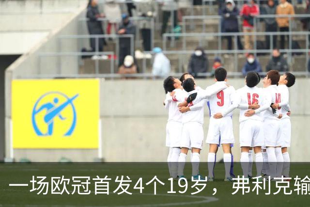 一场欧冠首发4个19岁，弗利克输球却亮出拉玛西亚底牌
