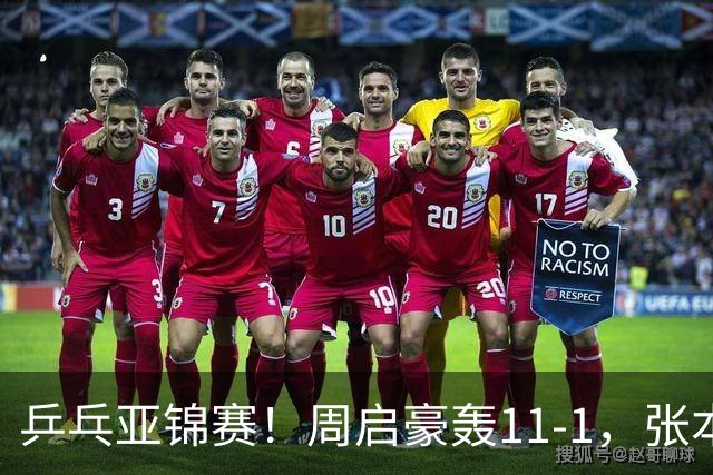 乒乓亚锦赛！周启豪轰11-1，张本智和剃光头，国乒新星大获全胜