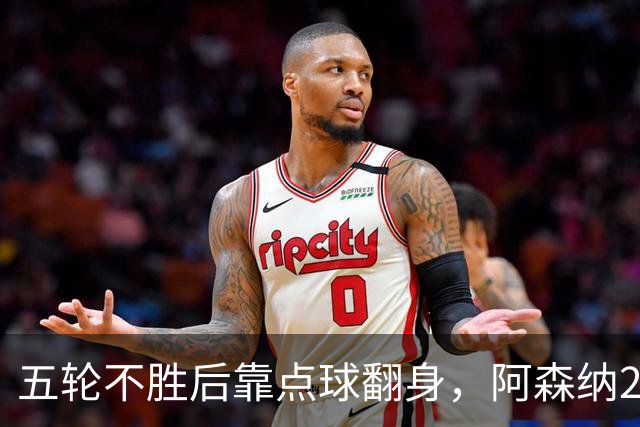 五轮不胜后靠点球翻身，阿森纳2比1热刺升到第六