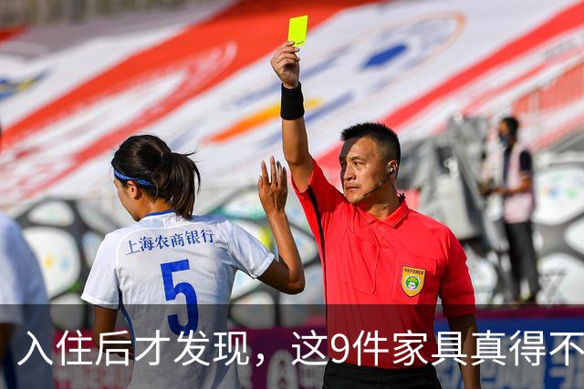 入住后才发现，这9件家具真得不该买，纯纯白花钱！