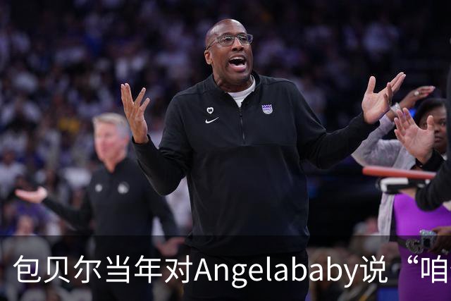 包贝尔当年对Angelababy说“咱俩接吻吧”，被拒后还不停，如今酒店视频放出，黄晓明当年为什么没追究？