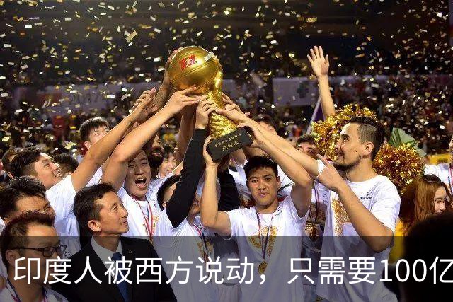 印度人被西方说动，只需要100亿美元，就能成为“中国的噩梦”？