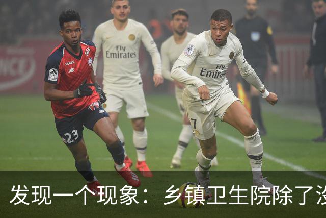 发现一个现象：乡镇卫生院除了没有病人，其他真的什么都有？