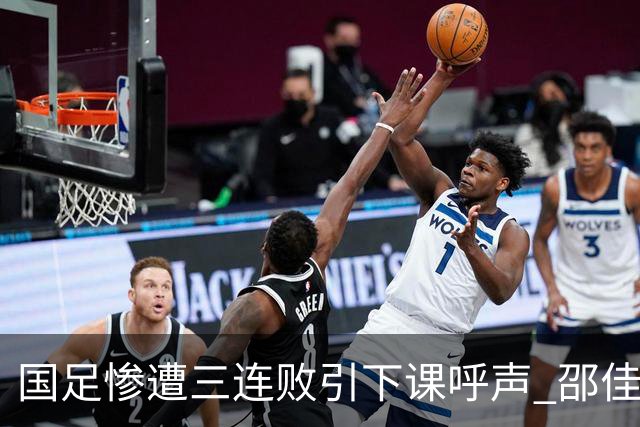 国足惨遭三连败引下课呼声 邵佳一该负责还是残阵成了主因？