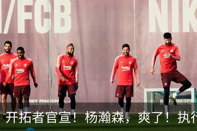 开拓者官宣！杨瀚森，爽了！执行27-28赛季球队选项