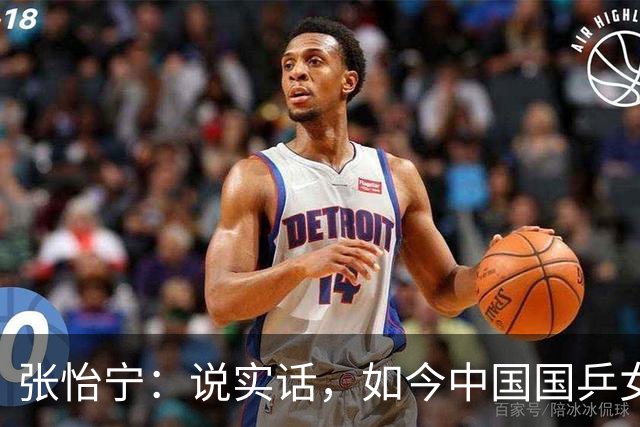 张怡宁：说实话，如今中国国乒女队能达到世界一流的只有 5 人