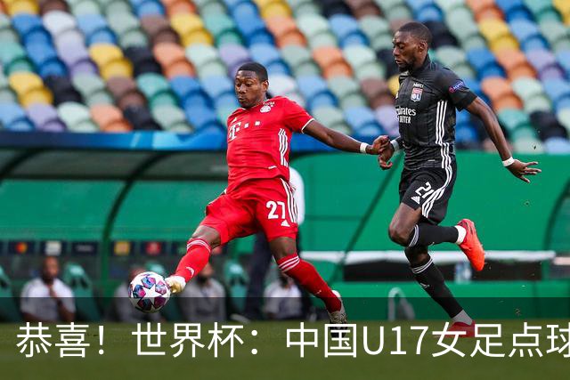 恭喜!世界杯:中国U17女足点球4-3击败法国,队史首次闯进八强!11月1日1/4决赛,对阵巴西