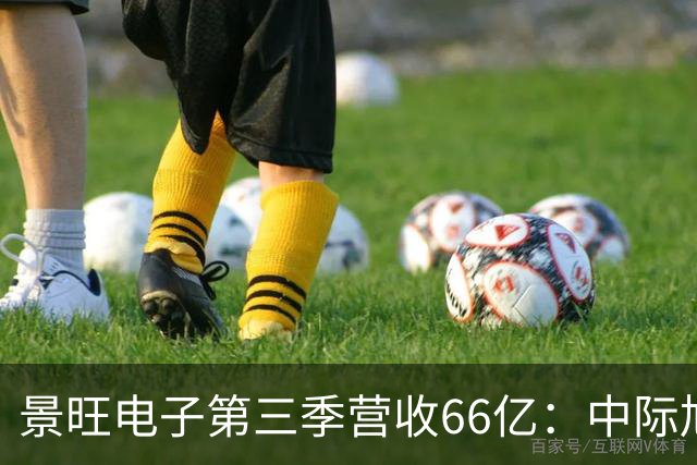 景旺电子第三季营收66亿：中际旭创与大族数控分别浮亏超6000万