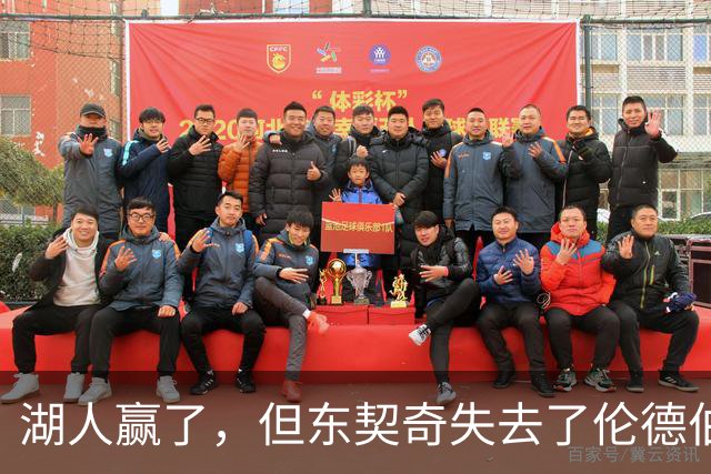 湖人赢了,但东契奇失去了伦德伯格的尊重,阵容三大隐患,夺冠难