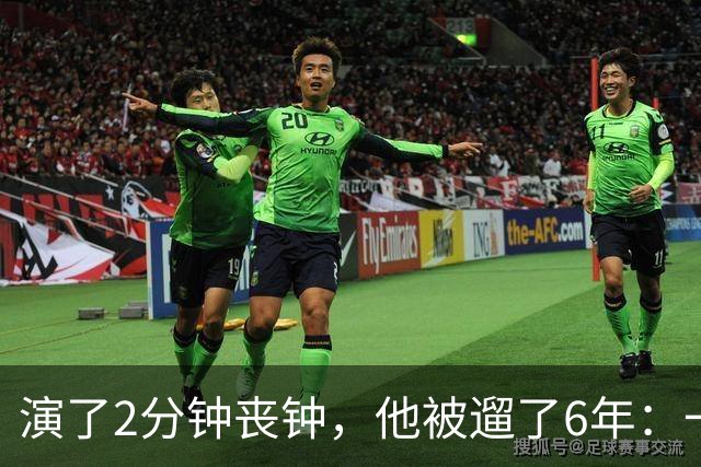 演了2分钟丧钟，他被遛了6年：一部接一部的电影全黄了