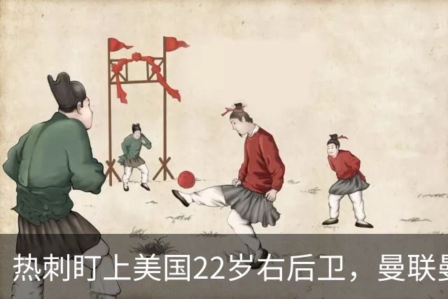 热刺盯上美国22岁右后卫，曼联曼城球探也在看