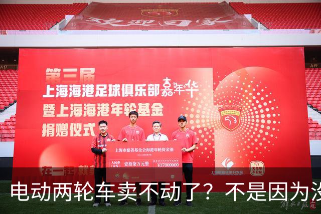 电动两轮车卖不动了？不是因为没人骑，而是老百姓不愿再入手新车