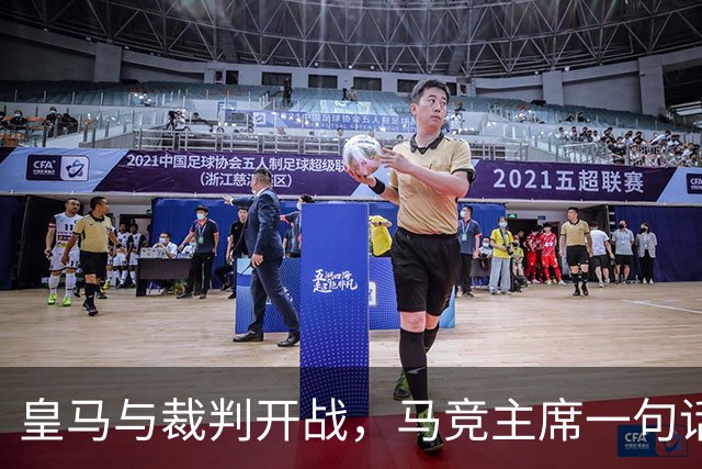 皇马与裁判开战，马竞主席一句话回应：我们都抱怨