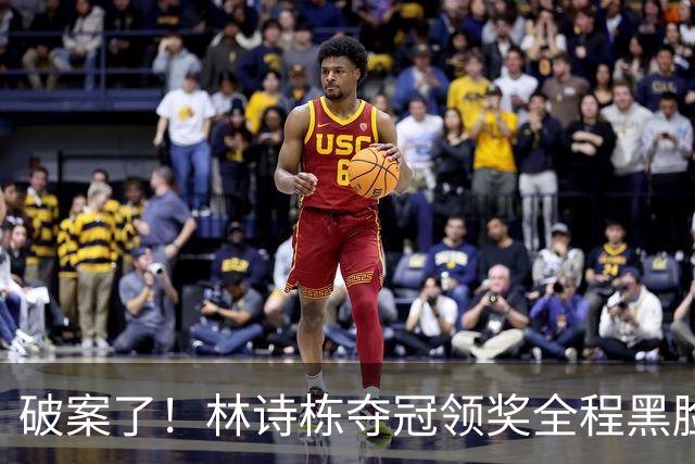 破案了！林诗栋夺冠领奖全程黑脸，终于知道他为什么笑不出来