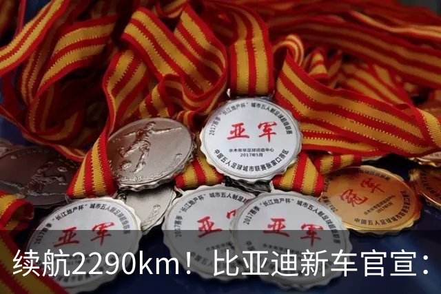 续航2290km!比亚迪新车官宣:10月21日即将上市