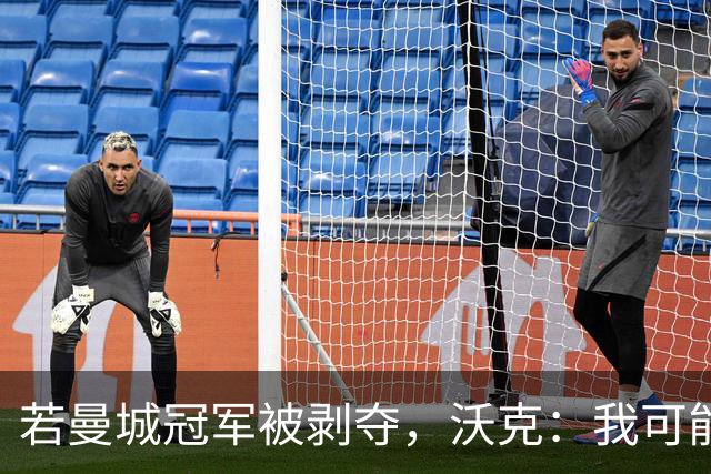 若曼城冠军被剥夺，沃克：我可能得把纹身去掉