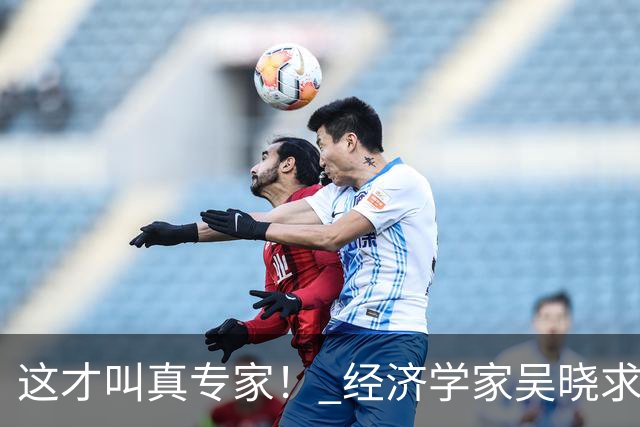 这才叫真专家！ 经济学家吴晓求教授放话："老百姓都没收入了，还在那儿硬刺激消费！这路子就是错的！！"
