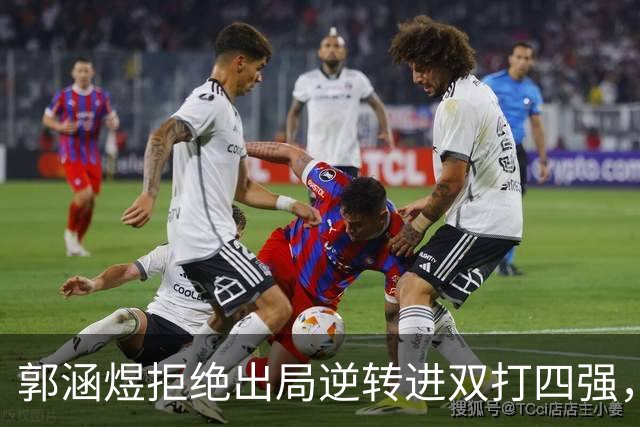 郭涵煜拒绝出局逆转进双打四强，孙心然该不该参加青少年总决赛？