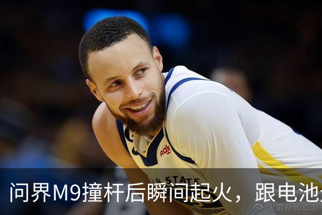 问界M9撞杆后瞬间起火，跟电池无关？