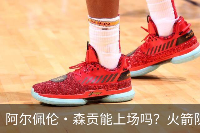 阿尔佩伦·森贡能上场吗？火箭队对阵独行侠队的NBA杯伤病报告