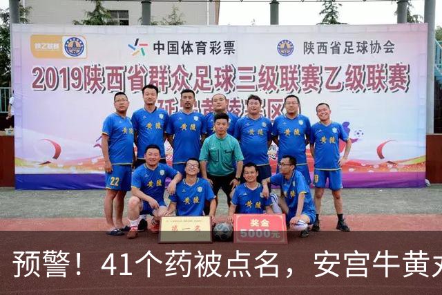 预警!41个药被点名,安宫牛黄丸、六味地黄胶囊、风油精...