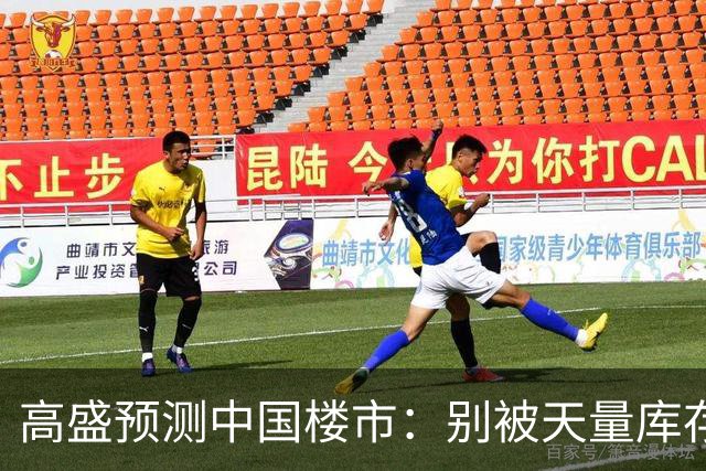 高盛预测中国楼市：别被天量库存骗了，2028年新房或不够卖？