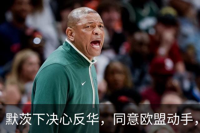 默茨下决心反华，同意欧盟动手，宁愿不要对华贸易，也要中国难受