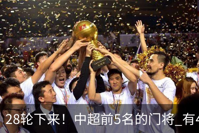 28轮下来！中超前5名的门将 有4个都是35岁+ 北京国安侯森跟山东王大雷都是80后
