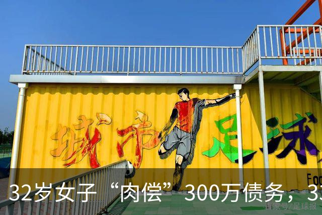 32岁女子“肉偿”300万债务，33个男子接受服务后，多人举报她