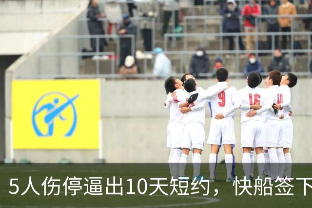 5人伤停逼出10天短约，快船签下旧将韦斯利