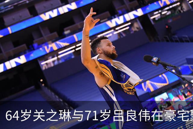 64岁关之琳与71岁吕良伟在豪宅聚会，穿衬衫+喇叭裤，美出新高度