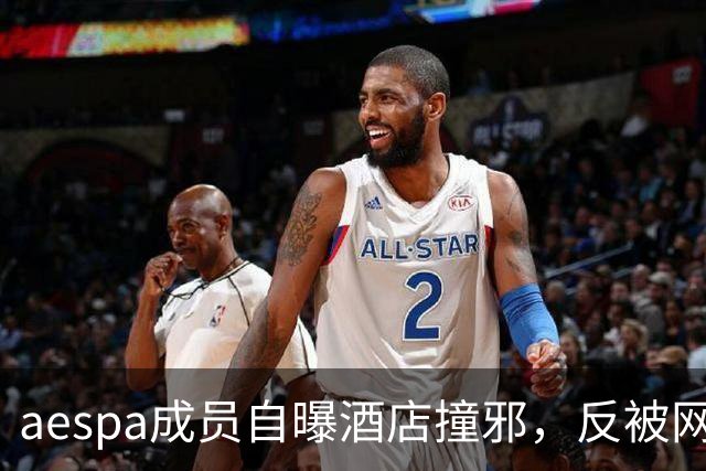 aespa成员自曝酒店撞邪，反被网友群嘲